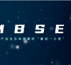 MBSE：打通产品全生命周期的“最初一公里”